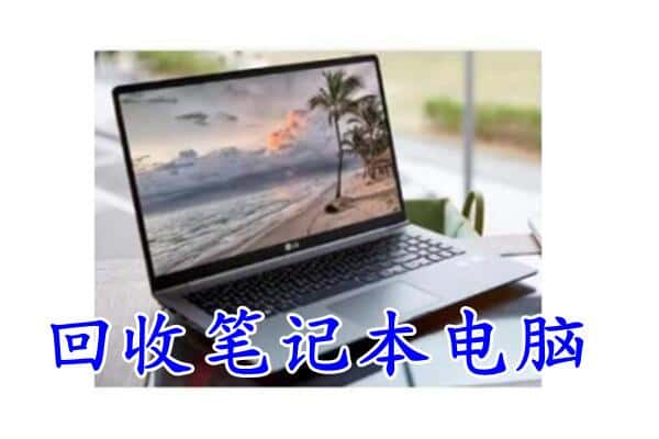 梅州回收笔记本电脑.jpg